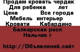Продам кровать чердак.  Для ребенка 5-12 лет › Цена ­ 5 000 - Все города Мебель, интерьер » Кровати   . Кабардино-Балкарская респ.,Нальчик г.